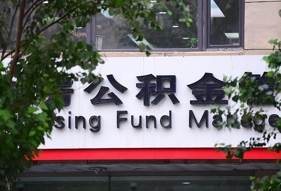 公积金换了单位怎么查_泰兴公积金代办在职离职封存服务